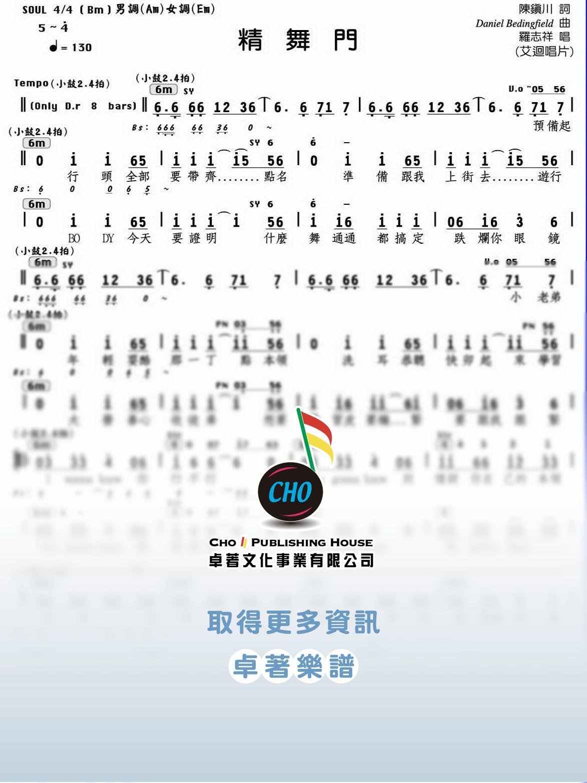 精舞門